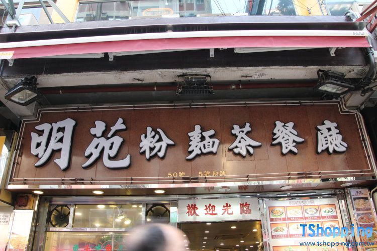 香港 明苑粉麵茶西餐廳