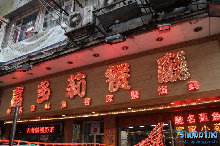 香港 嘉多莉餐廳 清粥小菜