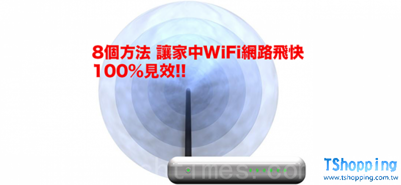 8個方法讓你家中WiFi網路飛快　100%見效!!!