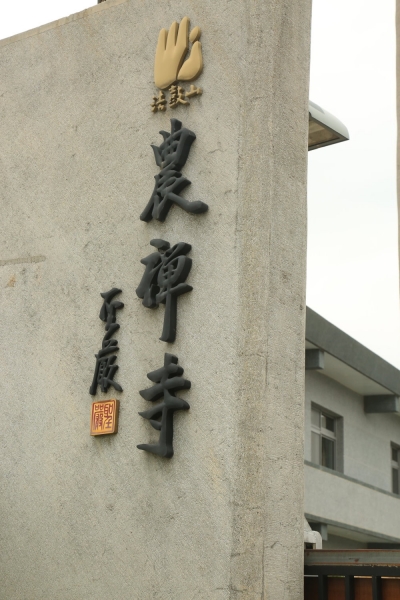 特色寺廟 法鼓山 農禪寺