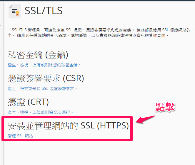 cpanel,ssl,https,網域,linux