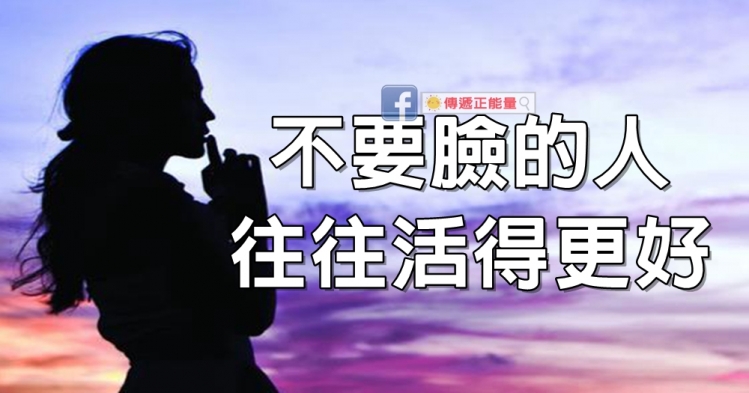 不要臉 發牢騷 拐彎抹角 面子 精彩