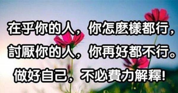 在乎 評價 付出 出色 心態