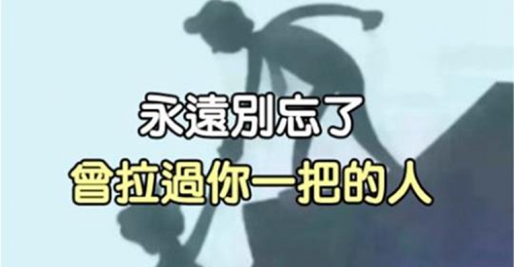 援手 感恩 知恩圖報 貴人  雪中送炭