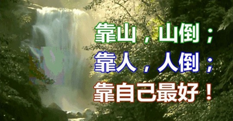 一輩子 奮鬥 堅強  人生 適應