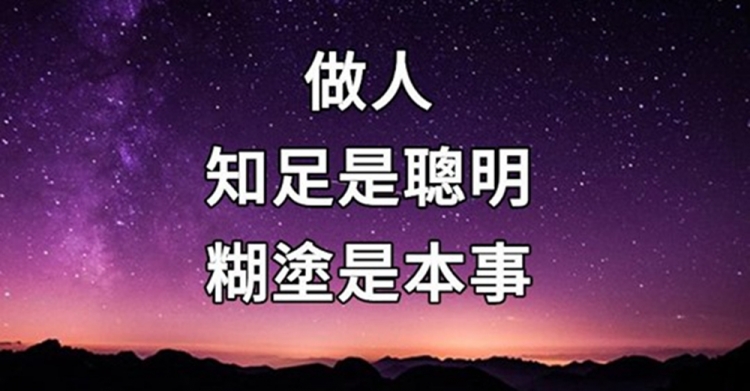 簡單 糊塗 做人 游刃有餘 讓利