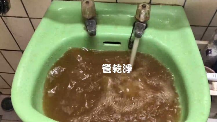 水管流出濃郁的咖啡？ 新竹竹東杞林路 水管清洗 (管乾淨)