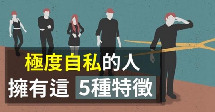 特徵 自私 斤斤計較 被迫害妄想症 利益