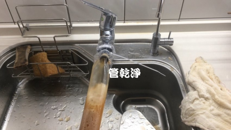 打開水龍頭就流出冬瓜茶？ 台中 北屯 大連路 水管清洗