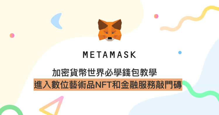 Metamask,錢包教學,新增代幣