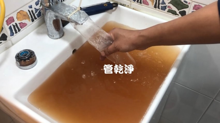 龍頭打開就有咖啡？ 新竹 南寮 西濱路 水管清洗 (管乾淨)