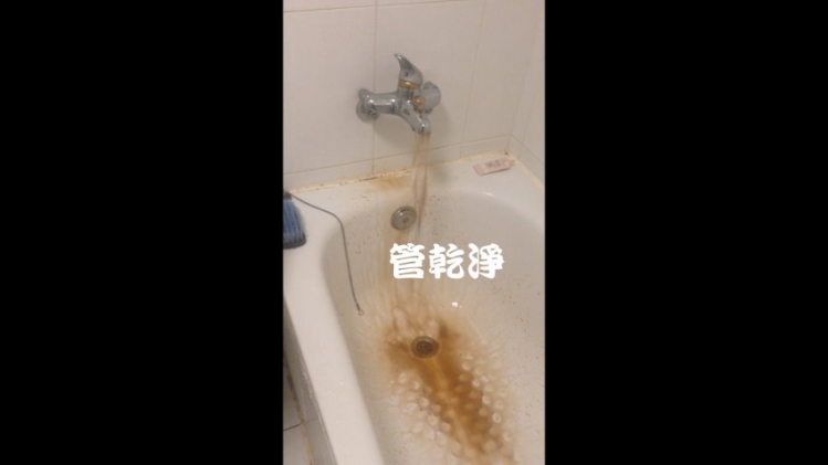 龍頭轉開就有濃湯？ 新竹 北區 天府路 清洗水管 (管乾淨)