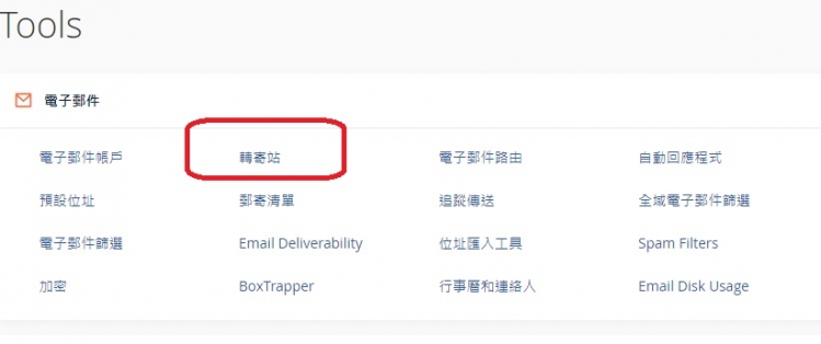 cpanel 控制台 Email 自動轉寄  網域轉寄