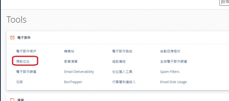 cpanel 控制台 Email 自動轉寄  網域轉寄