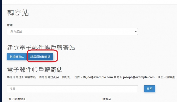 cpanel 控制台 Email 自動轉寄  網域轉寄