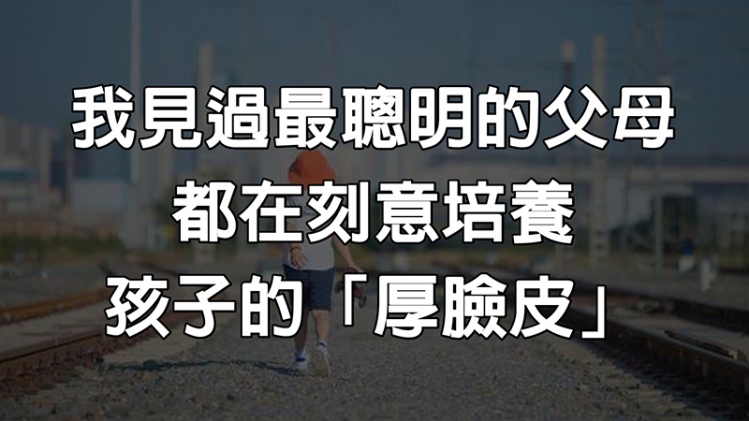 聰明,父母,培養,孩子,厚臉皮