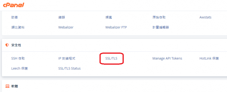 CPanel https SSL 憑證 私鑰