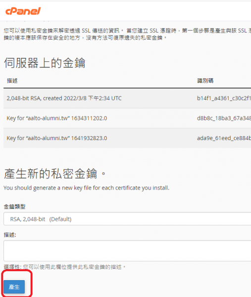 CPanel https SSL 憑證 私鑰