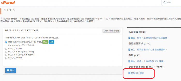 CPanel https SSL 憑證 私鑰