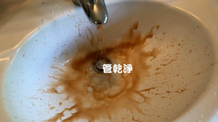 龍頭一轉流出咖啡... 台北 松山 民生東路 清洗水管 (管