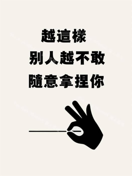 人際交往 拿捏 