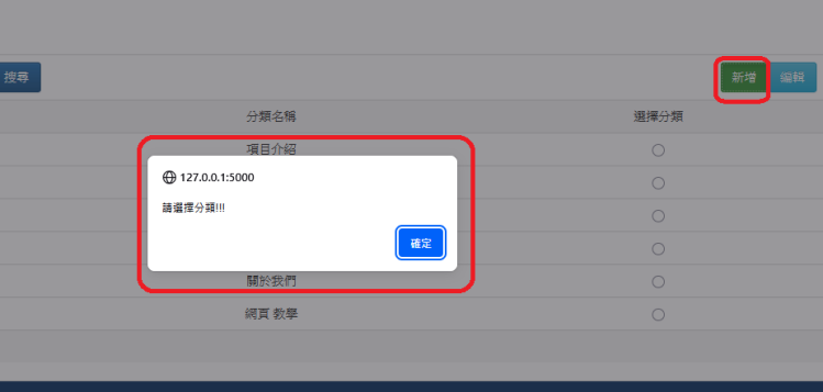 Flask 模板 html  Radio 警告視窗