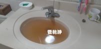 水龍頭流出甘蔗汁? 新北 永和 竹林路 清洗水管 (管乾淨)