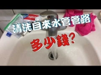 洗水管 多少錢? 洗水管 費用?熱水忽冷忽熱?熱水器點不著...