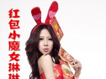 火辣迎新春~