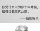 天花板級別的9個名人名言，清醒到炸裂！