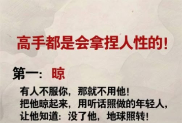 高手都是會拿捏人性的！
