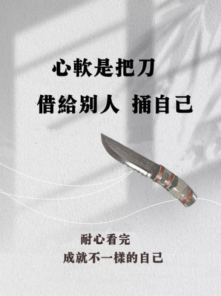 心軟 刀 底線 侵犯 掠奪
