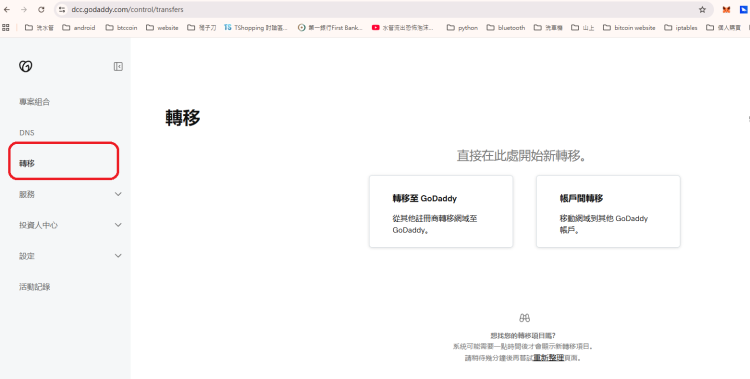 Pchome 網址轉移  Godaddy Pchome 網址轉移  Godaddy